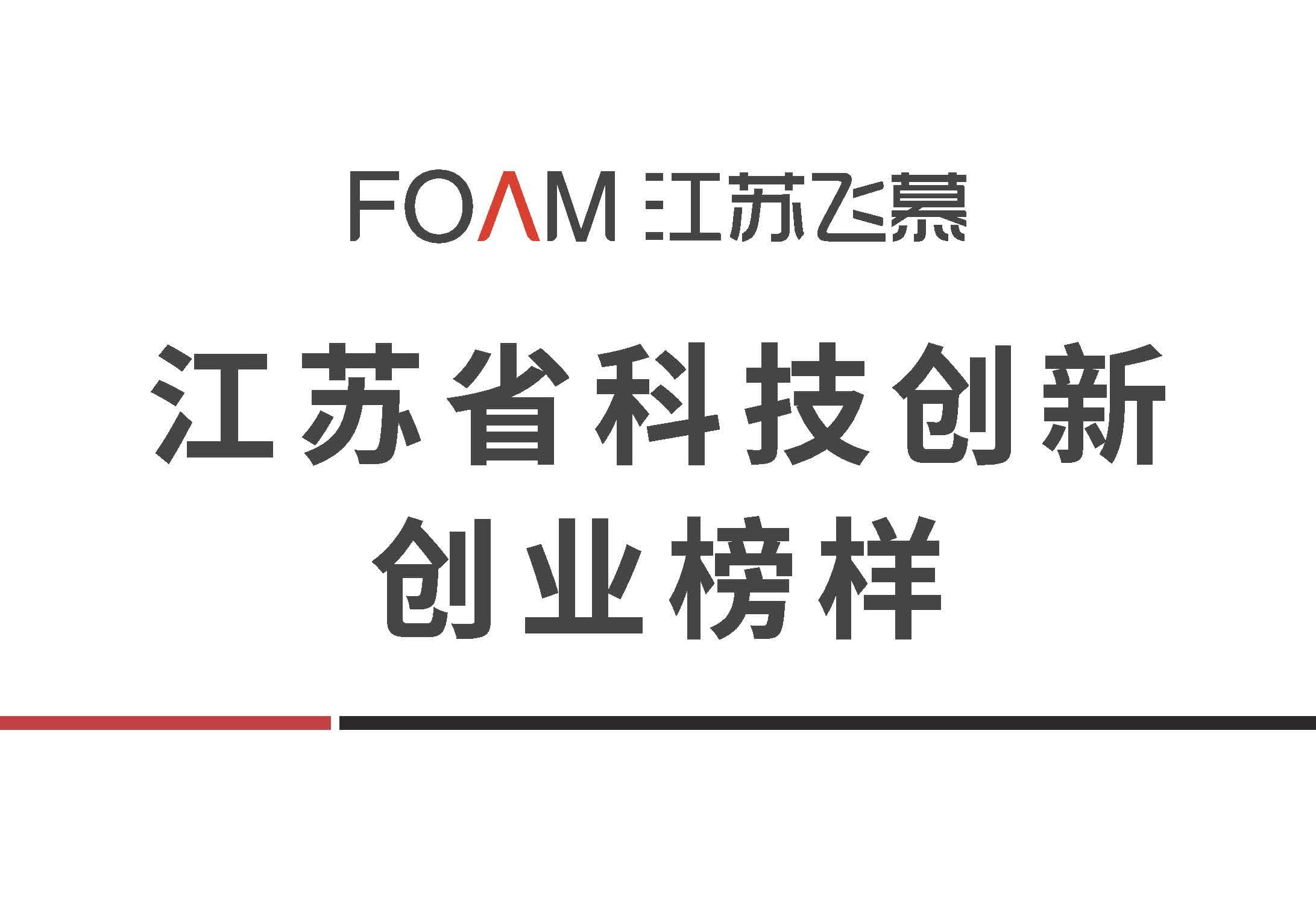 江苏省科技创新创业榜样