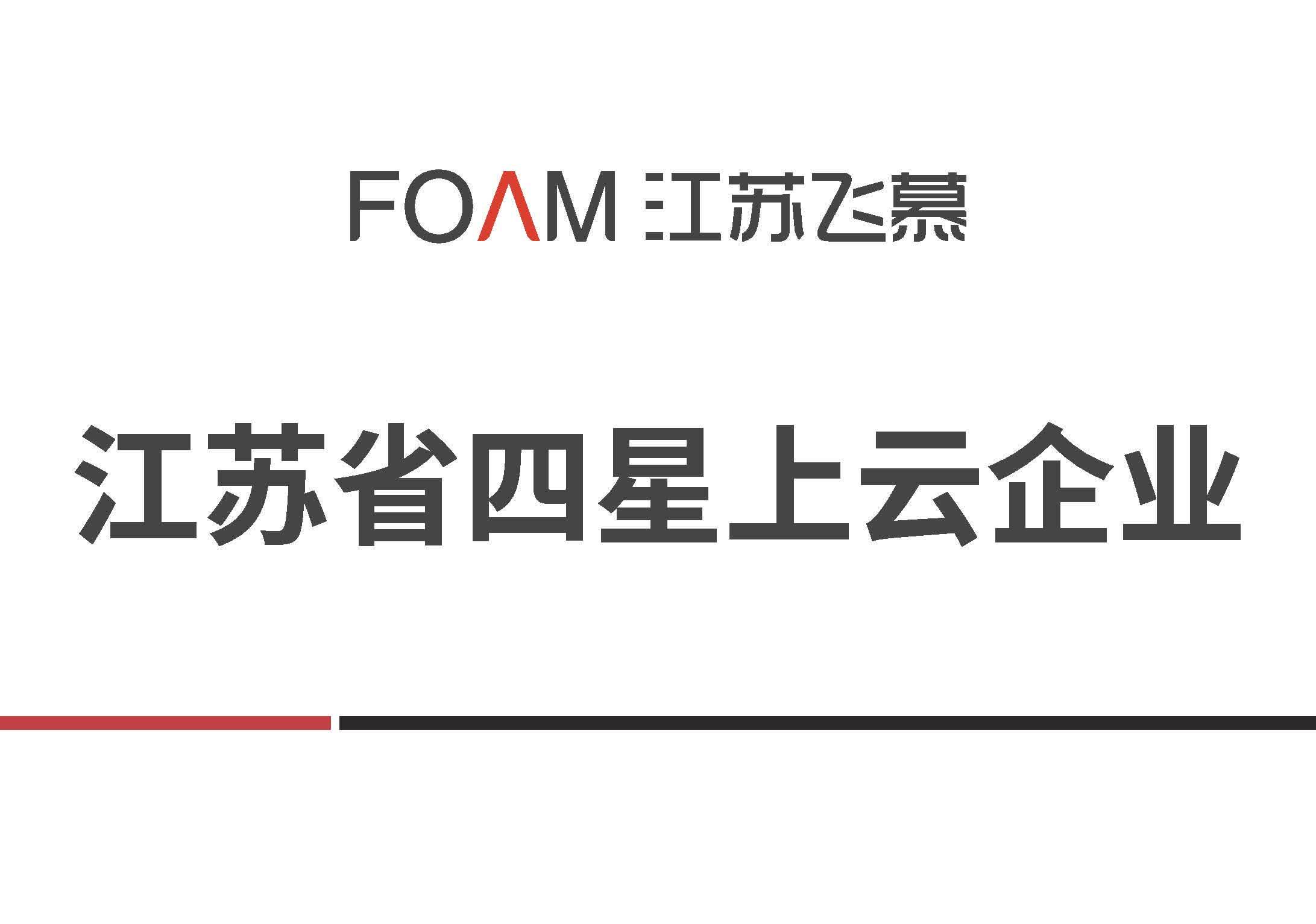 江苏省四星上云企业
