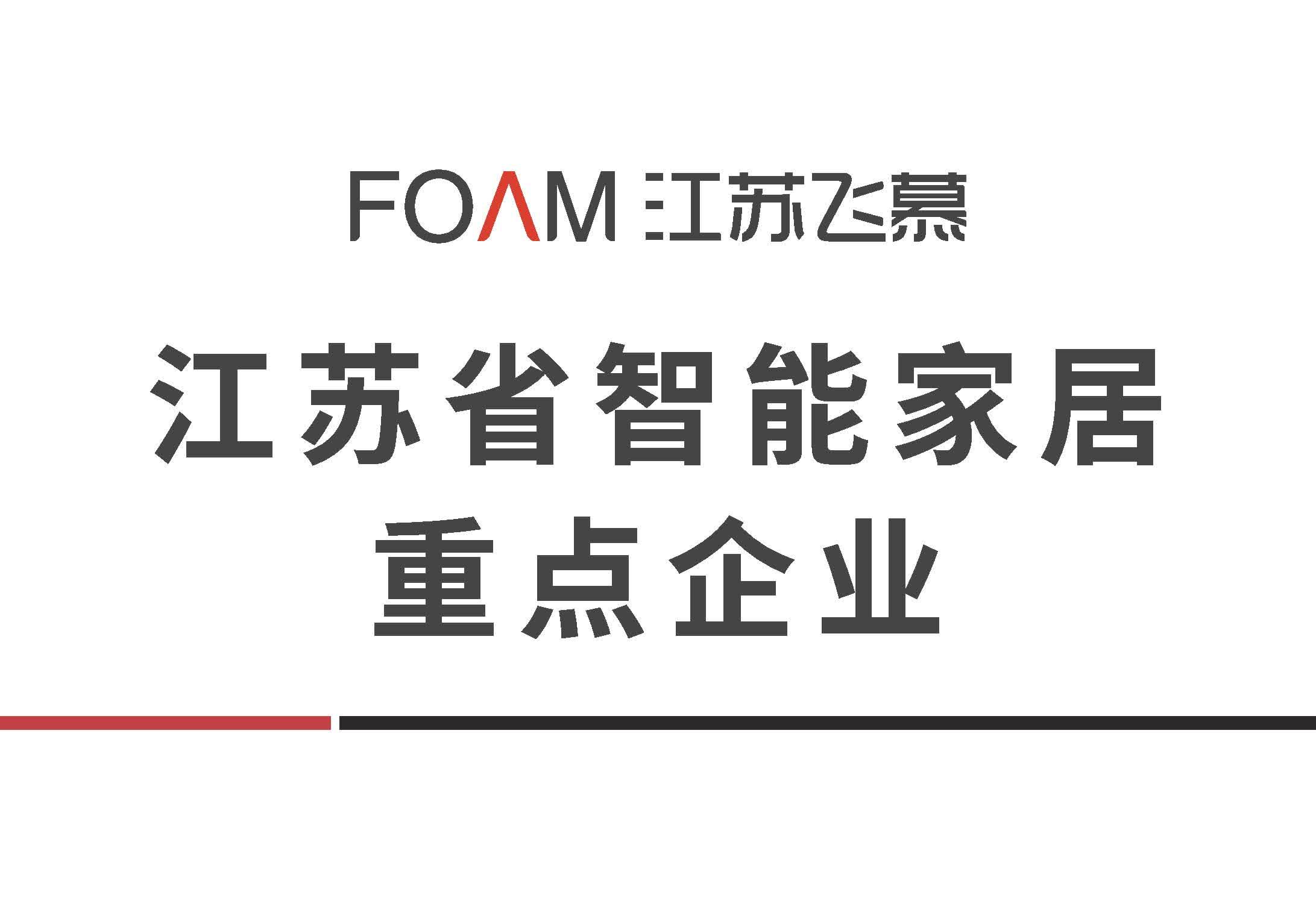 江苏省智能家居重点企业
