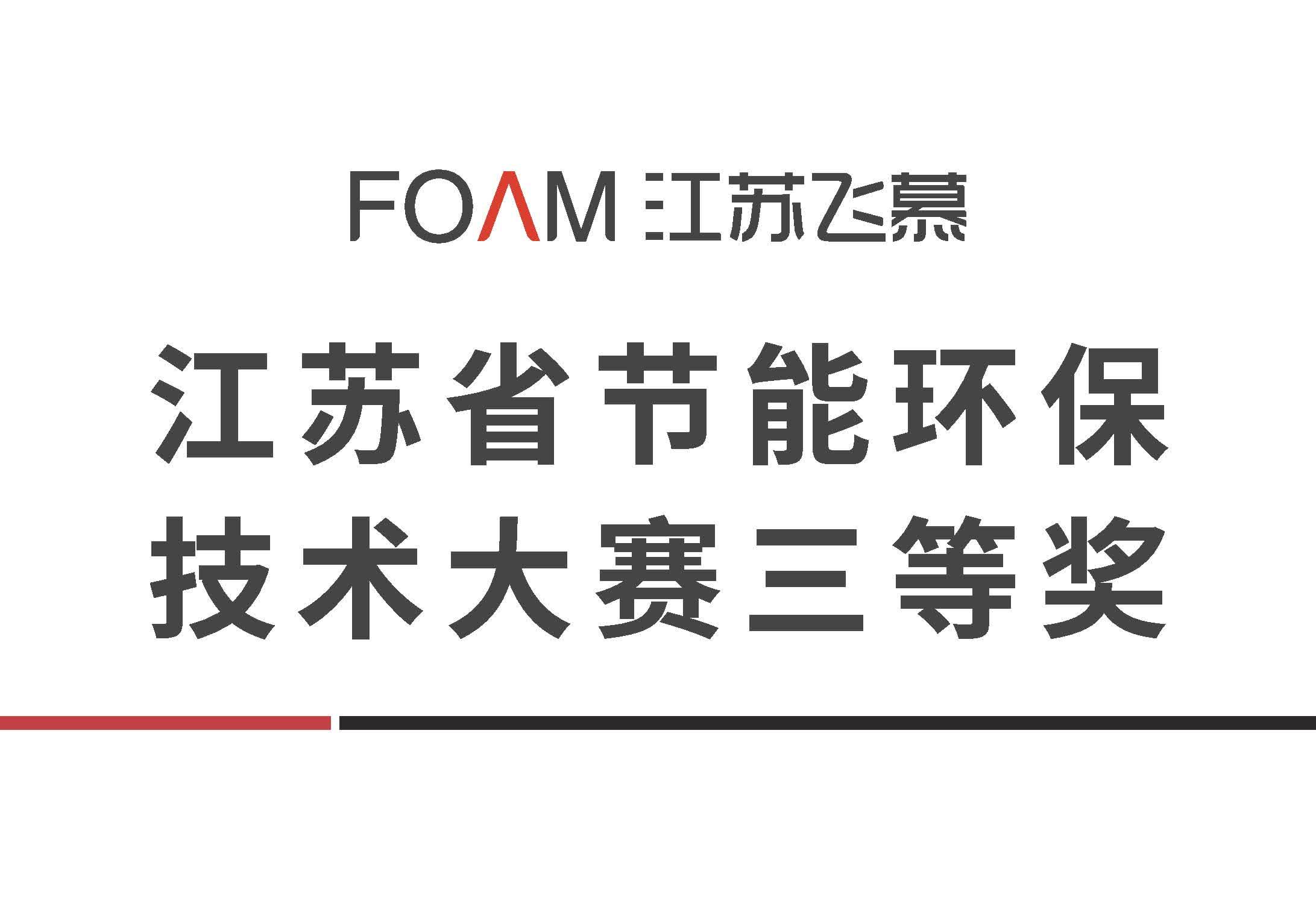 江苏省节能环保技术大赛三等奖