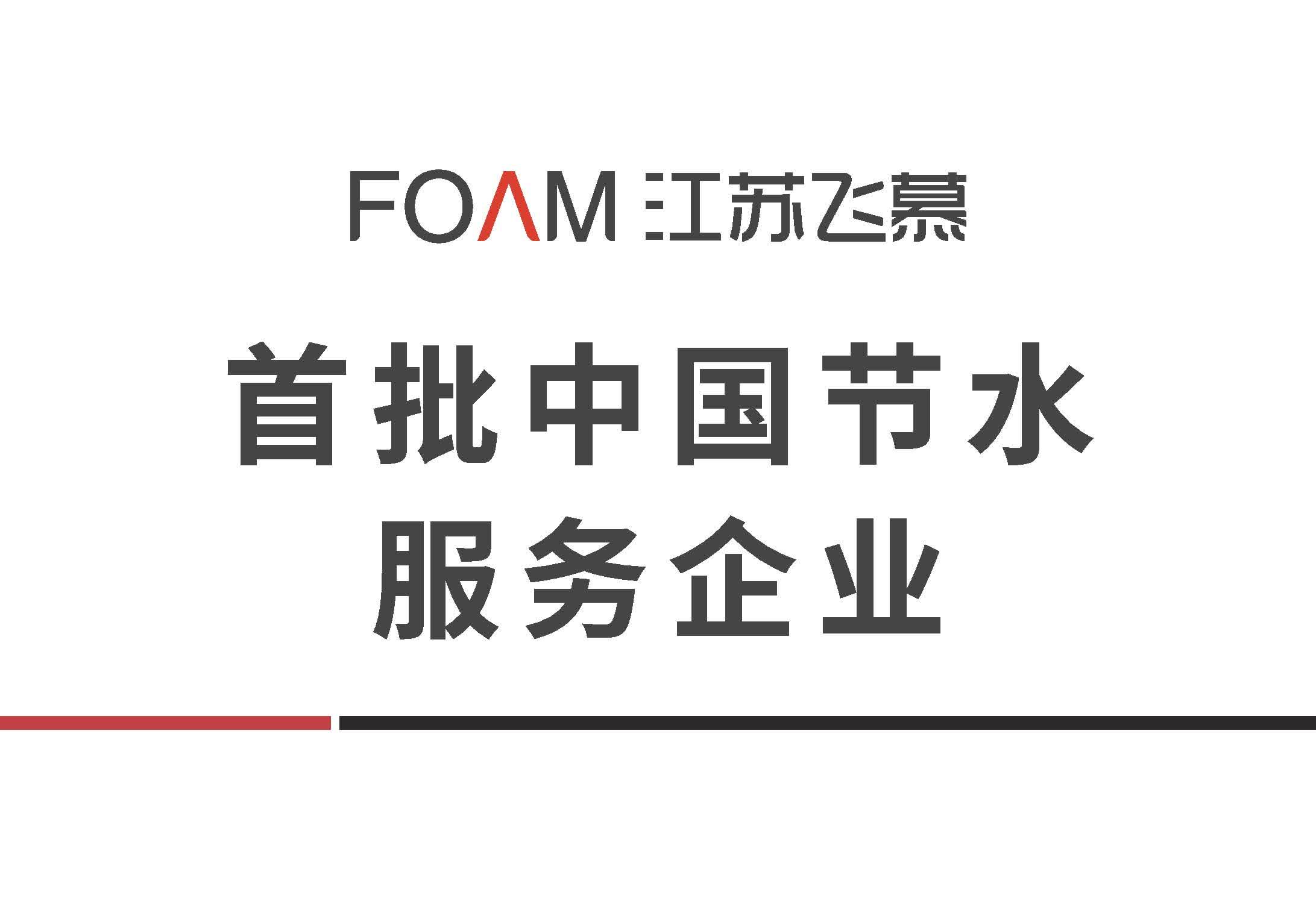 首批中国节水服务企业