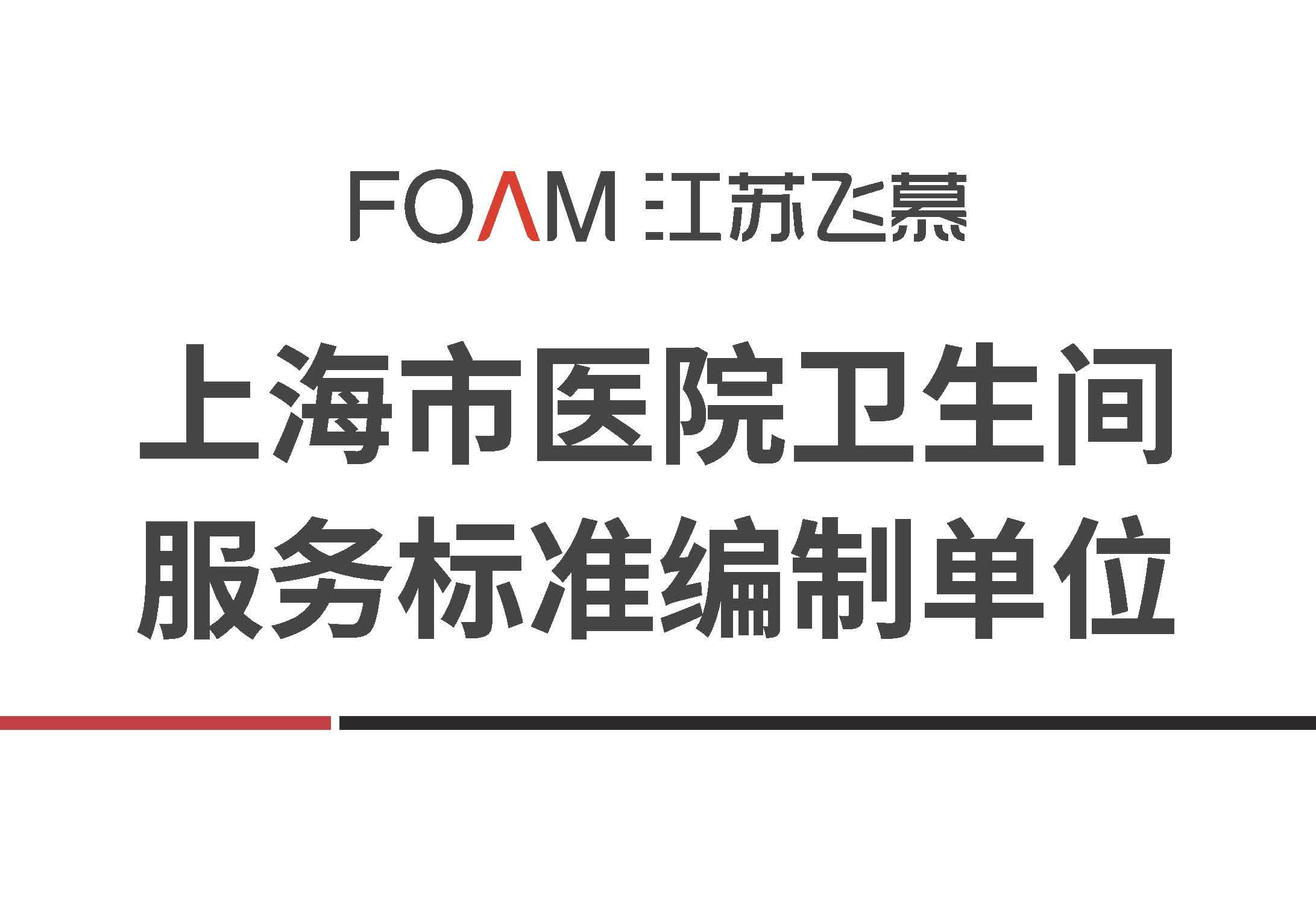 上海市医院卫生间服务标准编制单位